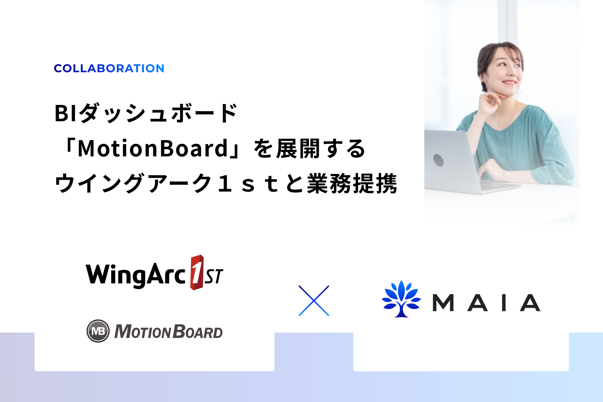 MAIABIダッシュボードMotionBoardを展開するウイングアーク1stと業務提携により女性デジタル人材の育成強化へ ITツールの